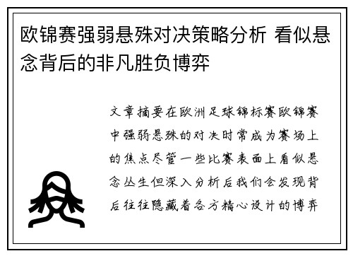 欧锦赛强弱悬殊对决策略分析 看似悬念背后的非凡胜负博弈