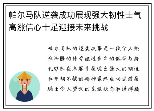 帕尔马队逆袭成功展现强大韧性士气高涨信心十足迎接未来挑战