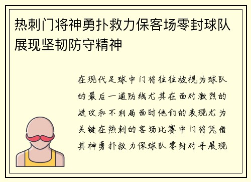 热刺门将神勇扑救力保客场零封球队展现坚韧防守精神