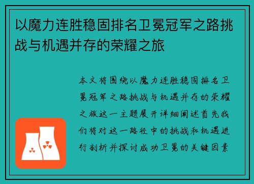 以魔力连胜稳固排名卫冕冠军之路挑战与机遇并存的荣耀之旅