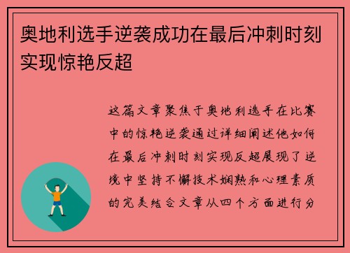 奥地利选手逆袭成功在最后冲刺时刻实现惊艳反超