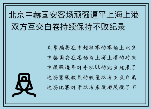 北京中赫国安客场顽强逼平上海上港 双方互交白卷持续保持不败纪录
