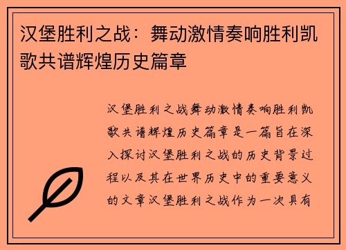 汉堡胜利之战：舞动激情奏响胜利凯歌共谱辉煌历史篇章