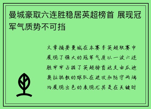 曼城豪取六连胜稳居英超榜首 展现冠军气质势不可挡
