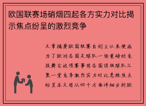 欧国联赛场硝烟四起各方实力对比揭示焦点纷呈的激烈竞争