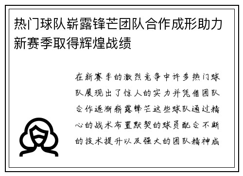 热门球队崭露锋芒团队合作成形助力新赛季取得辉煌战绩