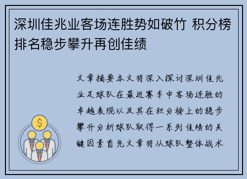深圳佳兆业客场连胜势如破竹 积分榜排名稳步攀升再创佳绩