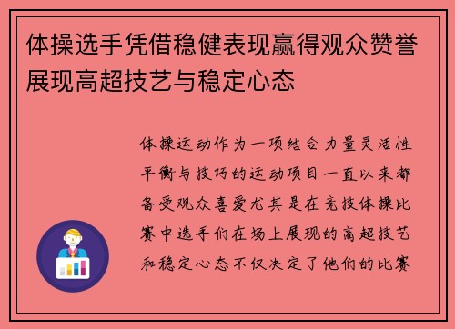 体操选手凭借稳健表现赢得观众赞誉展现高超技艺与稳定心态