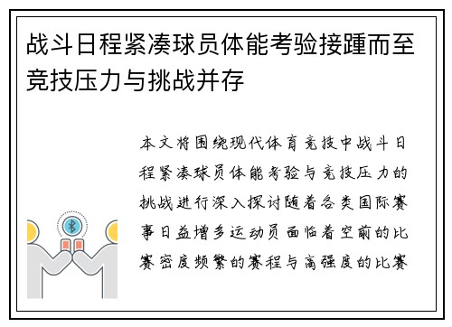 战斗日程紧凑球员体能考验接踵而至竞技压力与挑战并存