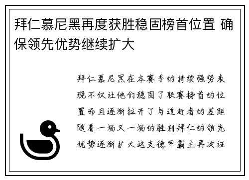 拜仁慕尼黑再度获胜稳固榜首位置 确保领先优势继续扩大