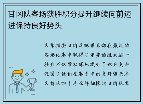 甘冈队客场获胜积分提升继续向前迈进保持良好势头
