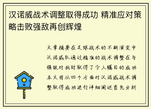 汉诺威战术调整取得成功 精准应对策略击败强敌再创辉煌