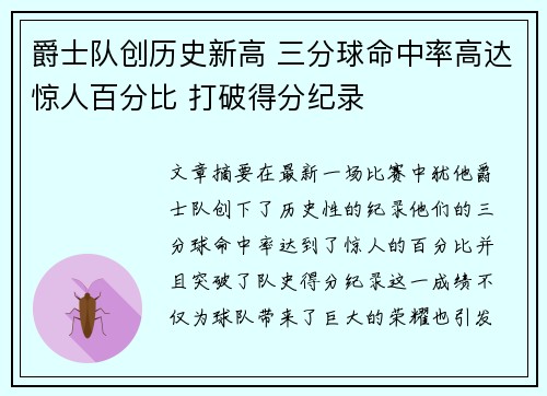 爵士队创历史新高 三分球命中率高达惊人百分比 打破得分纪录