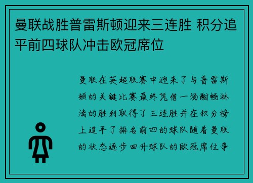 曼联战胜普雷斯顿迎来三连胜 积分追平前四球队冲击欧冠席位