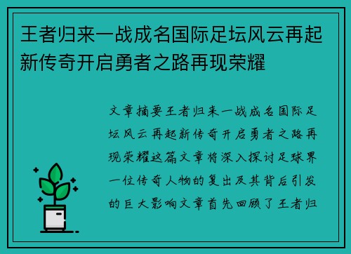 王者归来一战成名国际足坛风云再起新传奇开启勇者之路再现荣耀