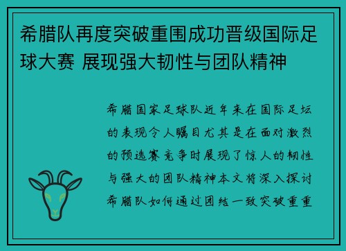 希腊队再度突破重围成功晋级国际足球大赛 展现强大韧性与团队精神