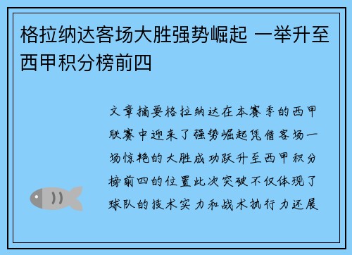 格拉纳达客场大胜强势崛起 一举升至西甲积分榜前四