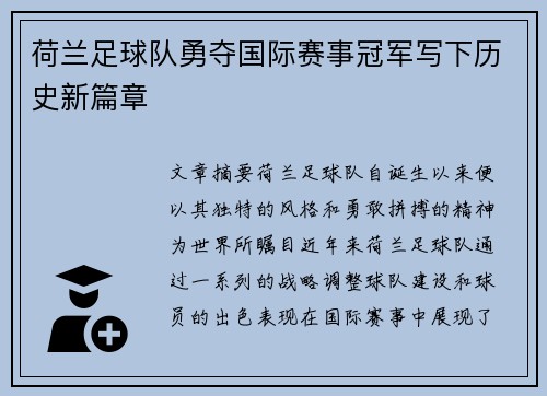 荷兰足球队勇夺国际赛事冠军写下历史新篇章