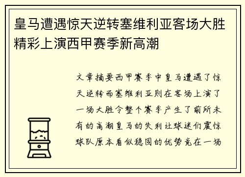 皇马遭遇惊天逆转塞维利亚客场大胜精彩上演西甲赛季新高潮