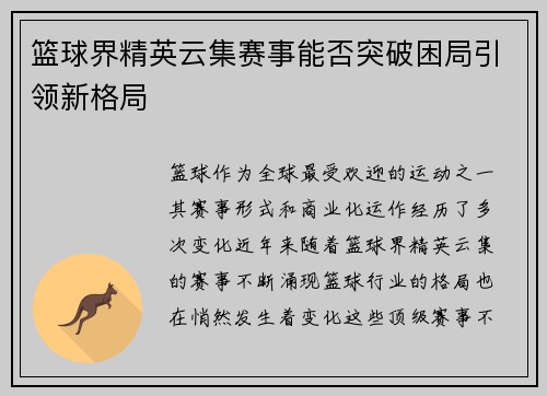 篮球界精英云集赛事能否突破困局引领新格局