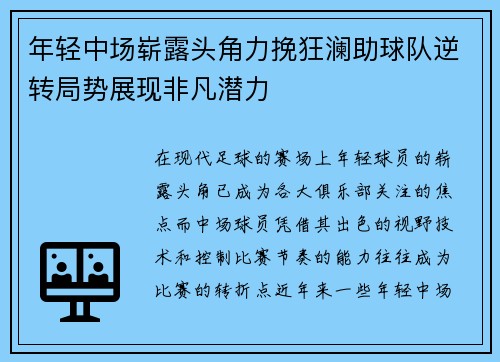 年轻中场崭露头角力挽狂澜助球队逆转局势展现非凡潜力