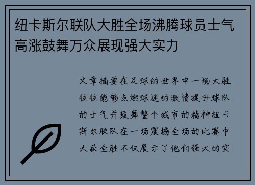 纽卡斯尔联队大胜全场沸腾球员士气高涨鼓舞万众展现强大实力