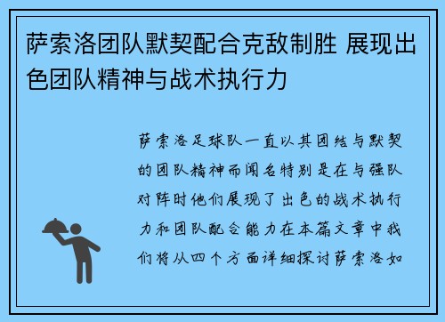 萨索洛团队默契配合克敌制胜 展现出色团队精神与战术执行力