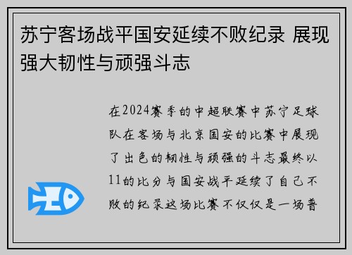 苏宁客场战平国安延续不败纪录 展现强大韧性与顽强斗志