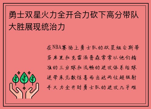 勇士双星火力全开合力砍下高分带队大胜展现统治力