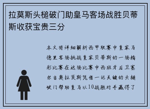 拉莫斯头槌破门助皇马客场战胜贝蒂斯收获宝贵三分