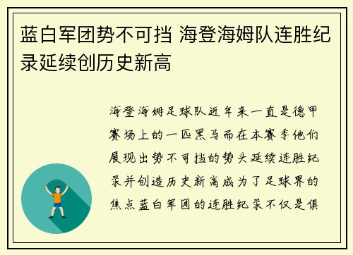 蓝白军团势不可挡 海登海姆队连胜纪录延续创历史新高