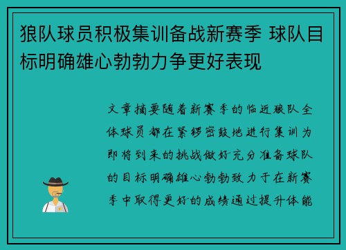 狼队球员积极集训备战新赛季 球队目标明确雄心勃勃力争更好表现
