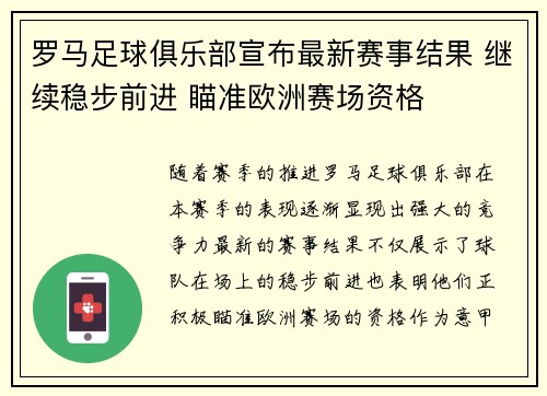 罗马足球俱乐部宣布最新赛事结果 继续稳步前进 瞄准欧洲赛场资格