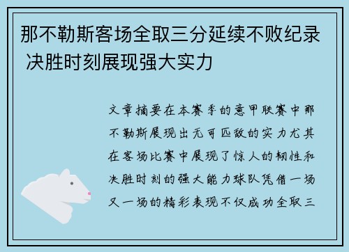 那不勒斯客场全取三分延续不败纪录 决胜时刻展现强大实力