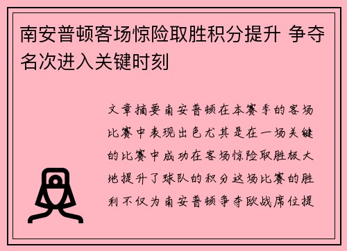 南安普顿客场惊险取胜积分提升 争夺名次进入关键时刻