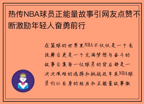 热传NBA球员正能量故事引网友点赞不断激励年轻人奋勇前行