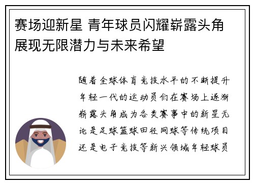 赛场迎新星 青年球员闪耀崭露头角 展现无限潜力与未来希望