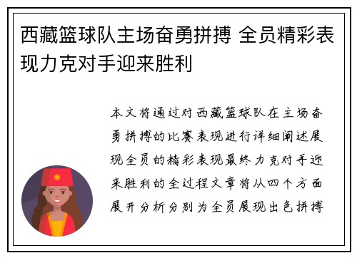 西藏篮球队主场奋勇拼搏 全员精彩表现力克对手迎来胜利