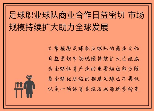 足球职业球队商业合作日益密切 市场规模持续扩大助力全球发展