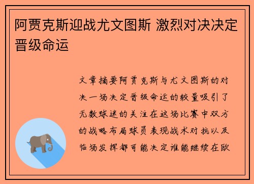 阿贾克斯迎战尤文图斯 激烈对决决定晋级命运