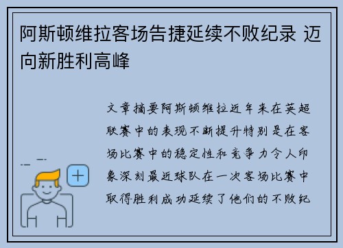 阿斯顿维拉客场告捷延续不败纪录 迈向新胜利高峰