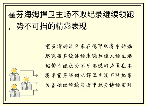 霍芬海姆捍卫主场不败纪录继续领跑，势不可挡的精彩表现