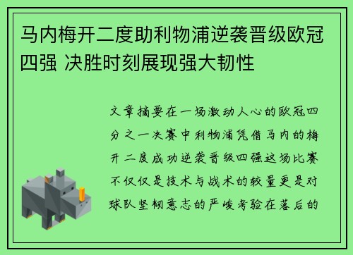 马内梅开二度助利物浦逆袭晋级欧冠四强 决胜时刻展现强大韧性