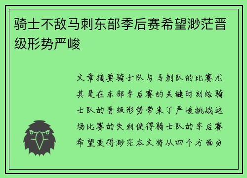 骑士不敌马刺东部季后赛希望渺茫晋级形势严峻