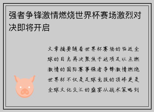 强者争锋激情燃烧世界杯赛场激烈对决即将开启