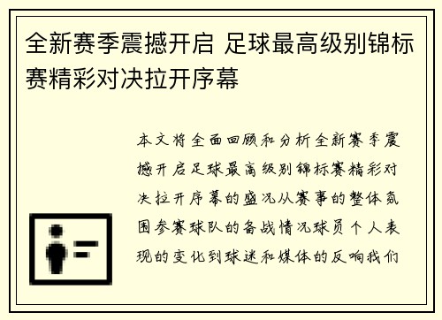 全新赛季震撼开启 足球最高级别锦标赛精彩对决拉开序幕