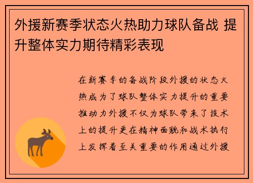 外援新赛季状态火热助力球队备战 提升整体实力期待精彩表现