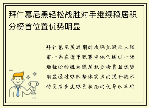 拜仁慕尼黑轻松战胜对手继续稳居积分榜首位置优势明显
