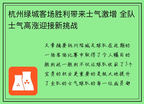 杭州绿城客场胜利带来士气激增 全队士气高涨迎接新挑战