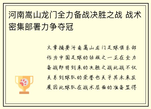 河南嵩山龙门全力备战决胜之战 战术密集部署力争夺冠